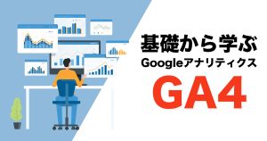 【Googleアナリティクス(GA4)】GA4導入とコンバージョンの設定