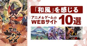 「和風」を感じるアニメ&ゲームコンテンツサイト10選！
