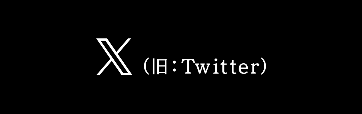 X（旧Twitter）