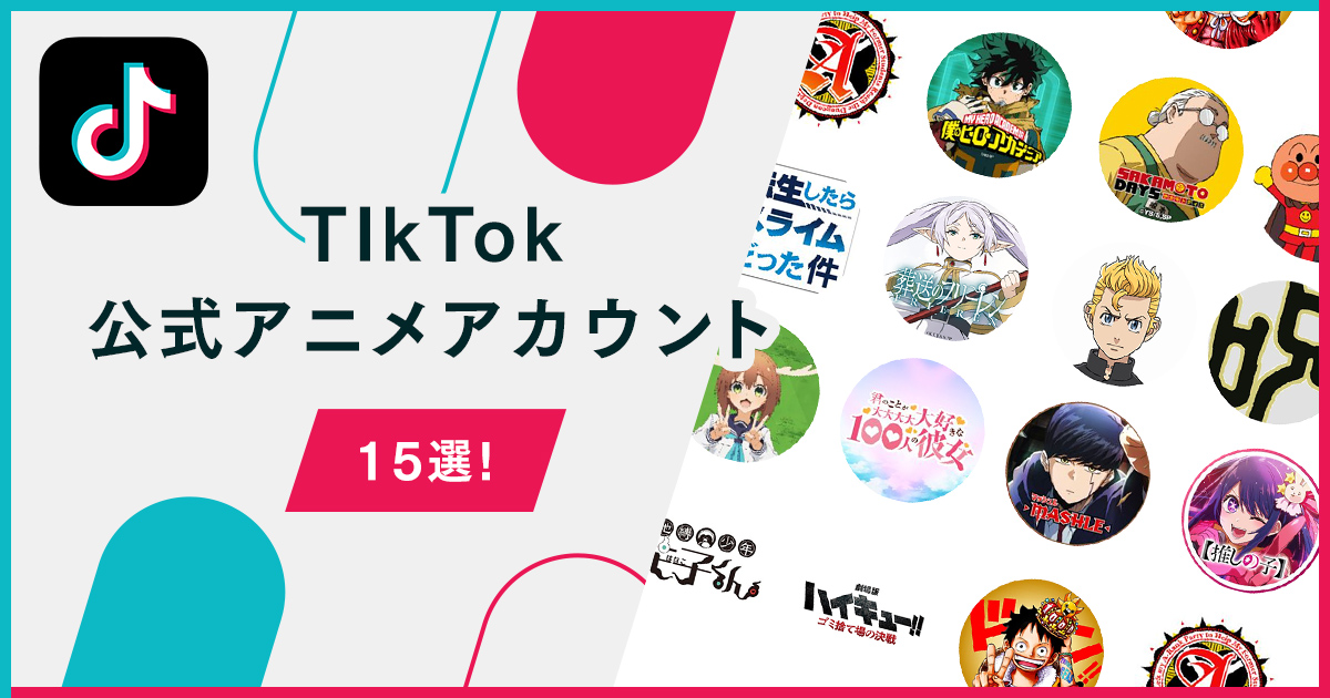 TikTok公式アニメアカウント15選！